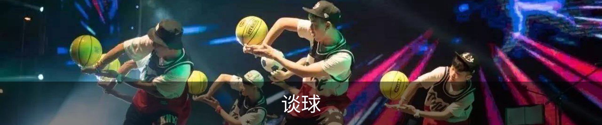 谈球